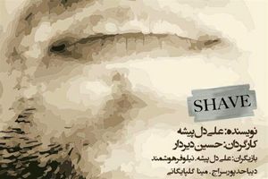 نمایش شیو در تماشاخانه استاد انتظامی