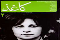 شماره تازه «کاغذ رنگی» منتشر شد