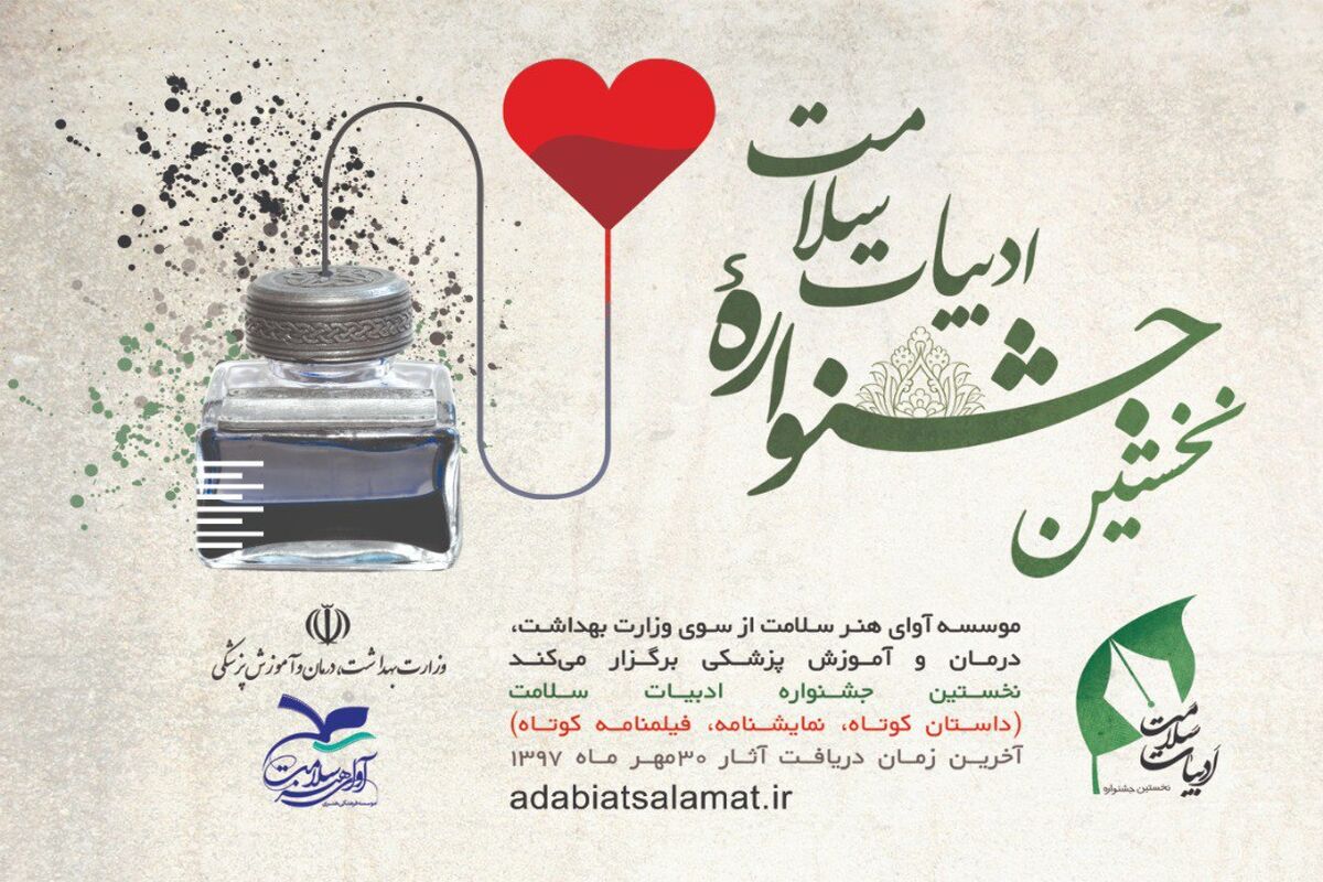 نخستین جشنواره ادبیات سلامت