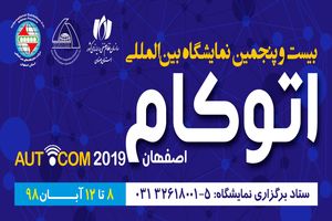 برگزاری نمایشگاه اتوکام ۲۰۱۹ در اصفهان 