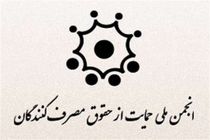 ارزیابی حقوق مصرف‌کنندگان در دستگاه‌های اجرایی کشور انجام می‌شود