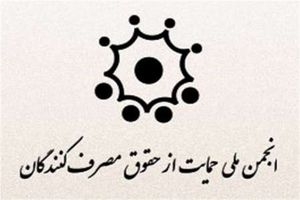 ارزیابی حقوق مصرف‌کنندگان در دستگاه‌های اجرایی کشور انجام می‌شود