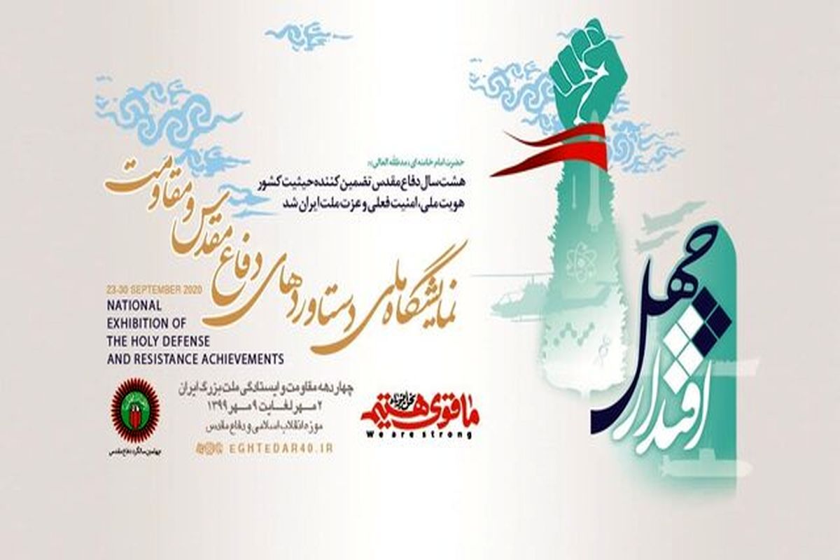 نمایشگاه اقتدار ۴۰