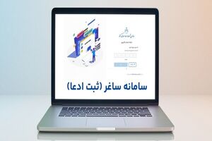 جزئیات گام‌به‌گام ثبت ادعا در سامانه ساماندهی اسناد غیر رسمی
