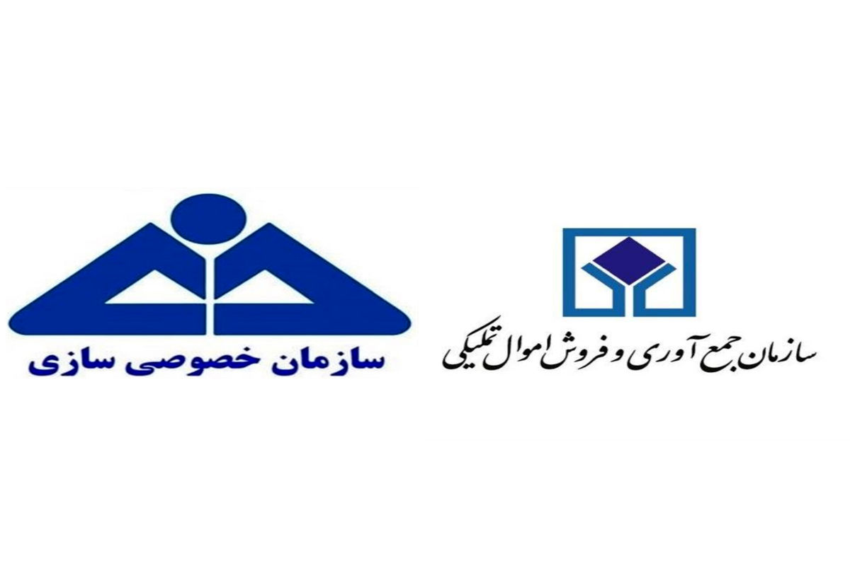 ادغام سازمان خصوصی سازی و سازمان اموال تملیکی 