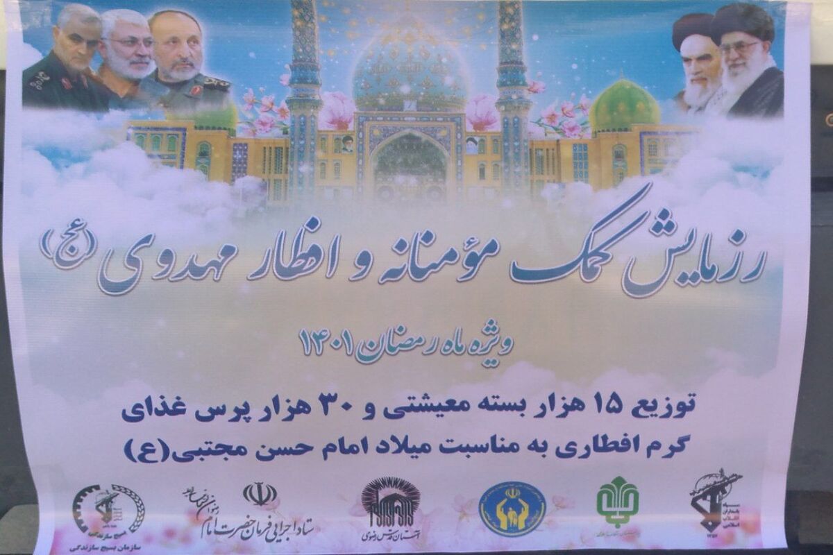 رزمایش کمک مومنانه