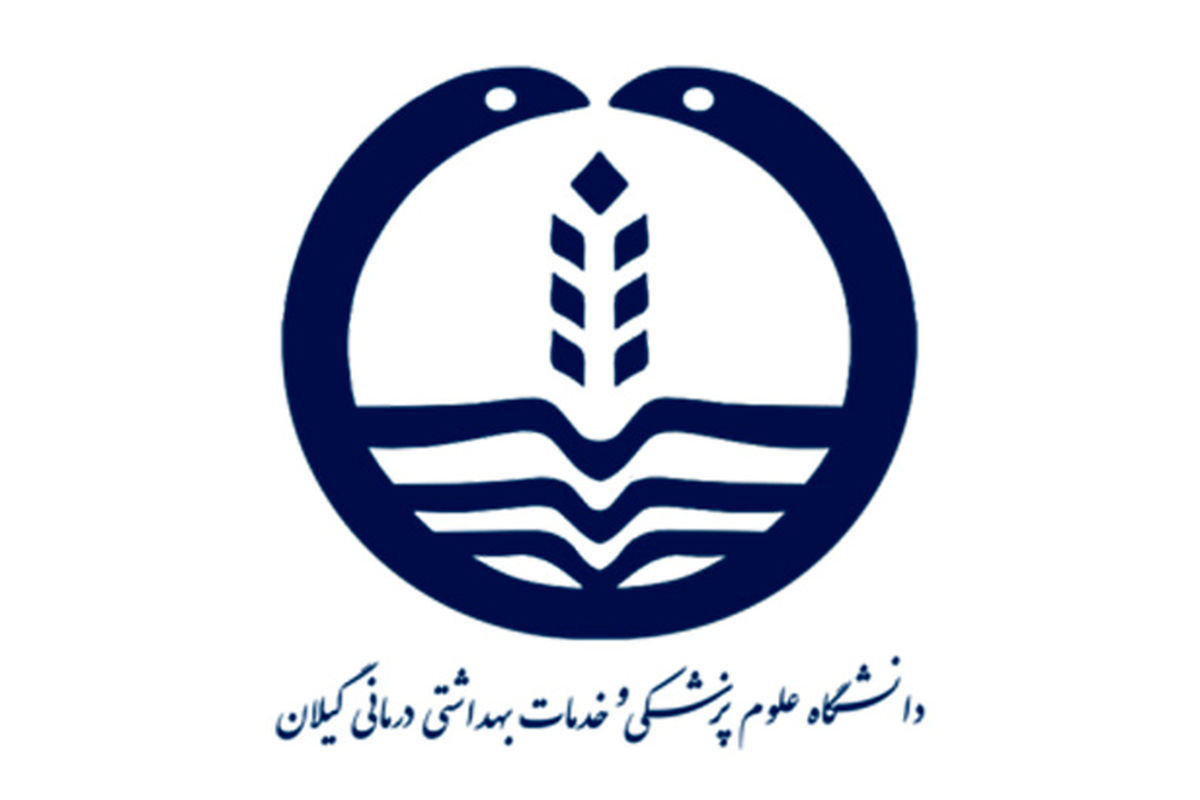 دانشگاه علوم پزشگی گیلان
