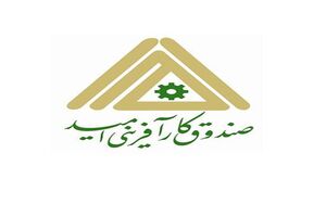 اصلاح و ابلاغ اساسنامه صندوق کارآفرینی امید با امضای معاون اول رئیس‌جمهور