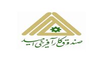 اصلاح و ابلاغ اساسنامه صندوق کارآفرینی امید با امضای معاون اول رئیس‌جمهور