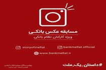 مسابقه اینستاگرامی بانک ملت برای کارکنان نظام بانکی کشور