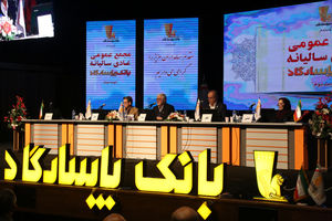 سهامداران عملکرد بانک‌ پاسارگاد را تایید کردند