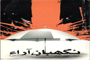 معرفی بسته کتاب «شورای نگهبان»