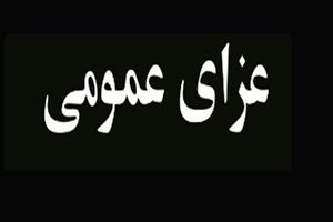 اعلام عزای عمومی در شهرستان مراغه