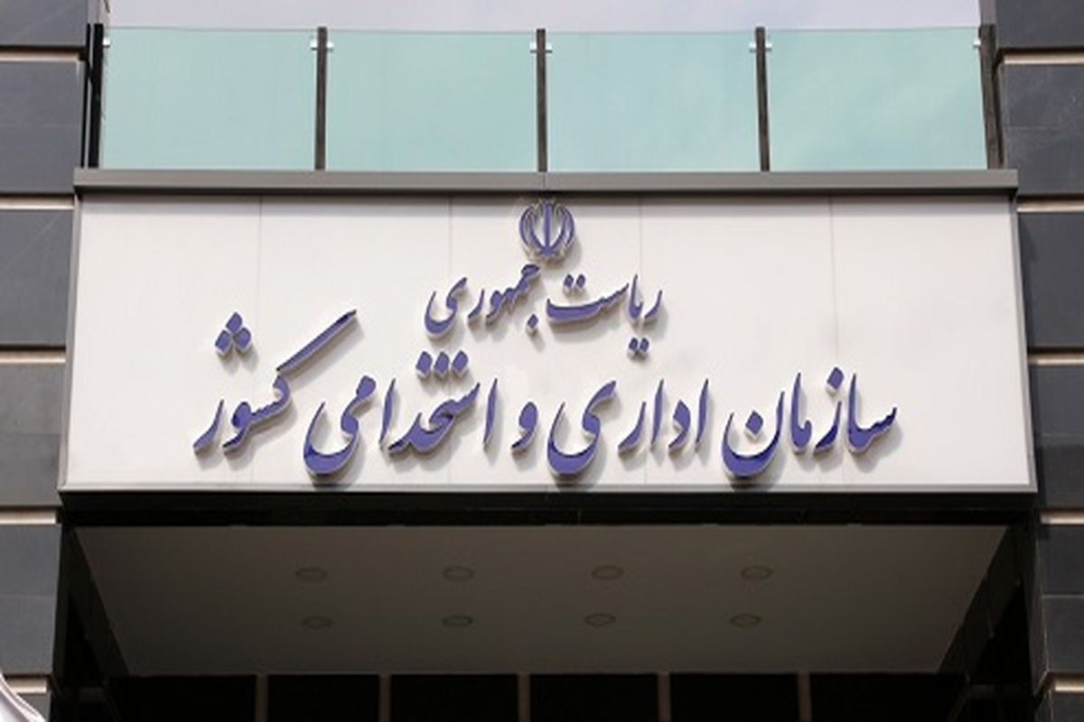 سازمان اداری و استخدامی کشور