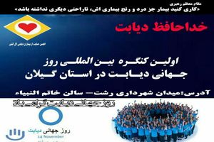 کنگره ملی روز جهانی دیابت در رشت