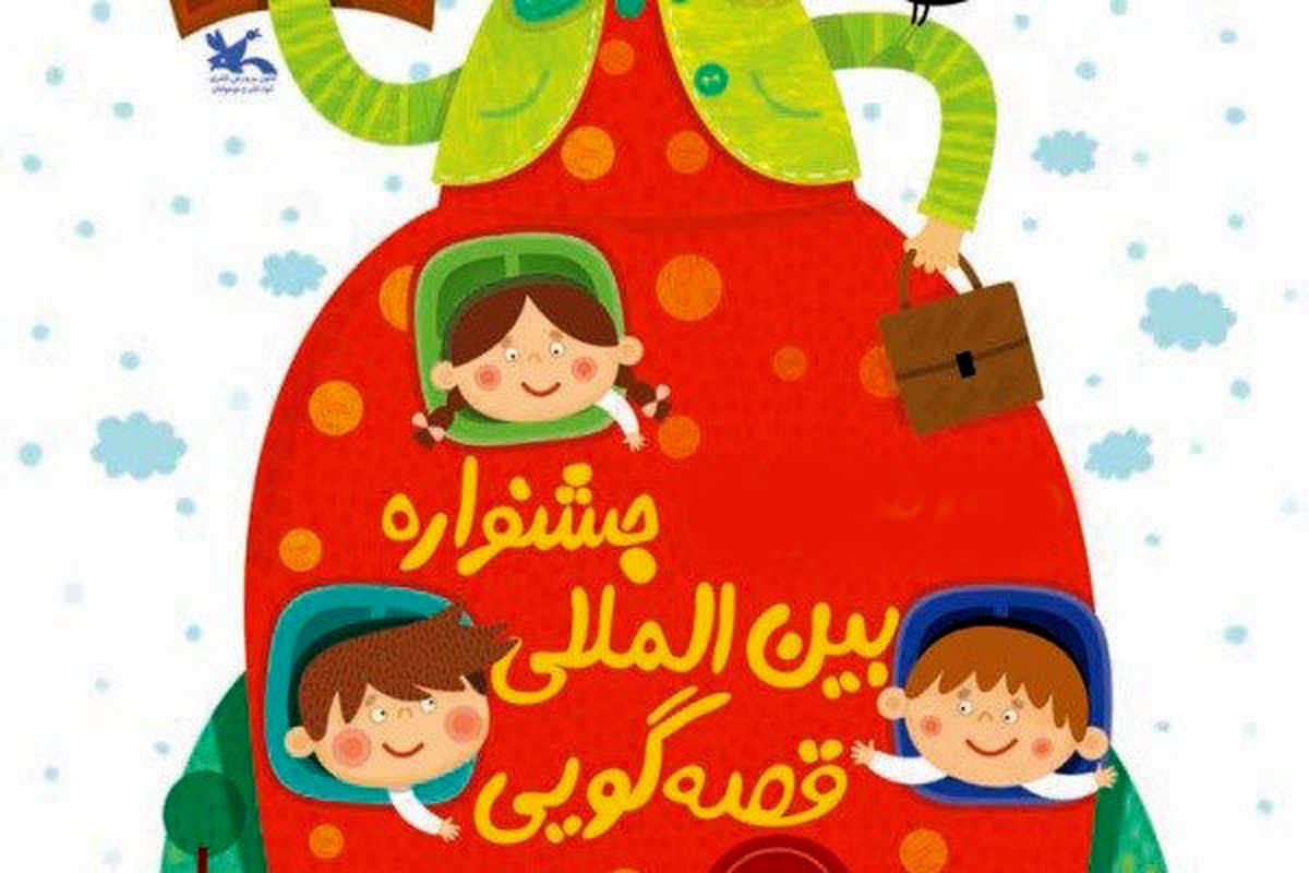 جشنواره بین المللی قصه گویی