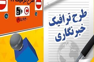 آخرین مهلت ثبت‌نام طرح ترافیک و کارت بلیت خبرنگاری سال ۱۴۰۵ فقط تا امروز