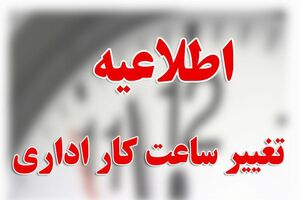 ساعت کاری ادارات کرمانشاه تا آخر هفته کاهش یافت
