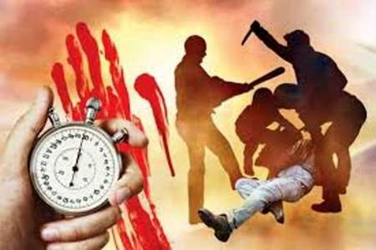 ضرب و جرح عمدی