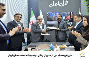 میزبانی همراه اول از مدیران بانکی در نمایشگاه صنعت مالی ایران
