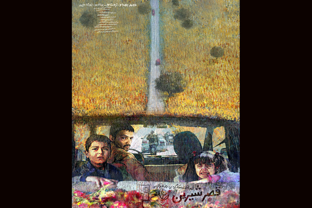 پوستر فیلم سینمایی قصرشیرین