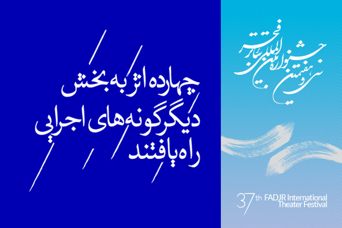 بخش دیگرگونه های اجرایی تئاتر فجر