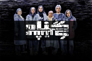 بازیگران تئاتر «گناه مشترک» معرفی شدند