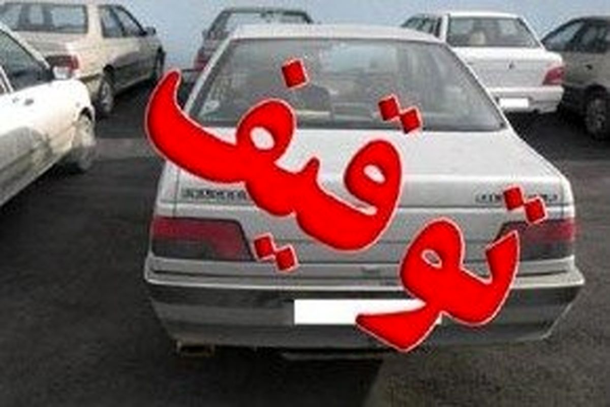 توقیف خودور