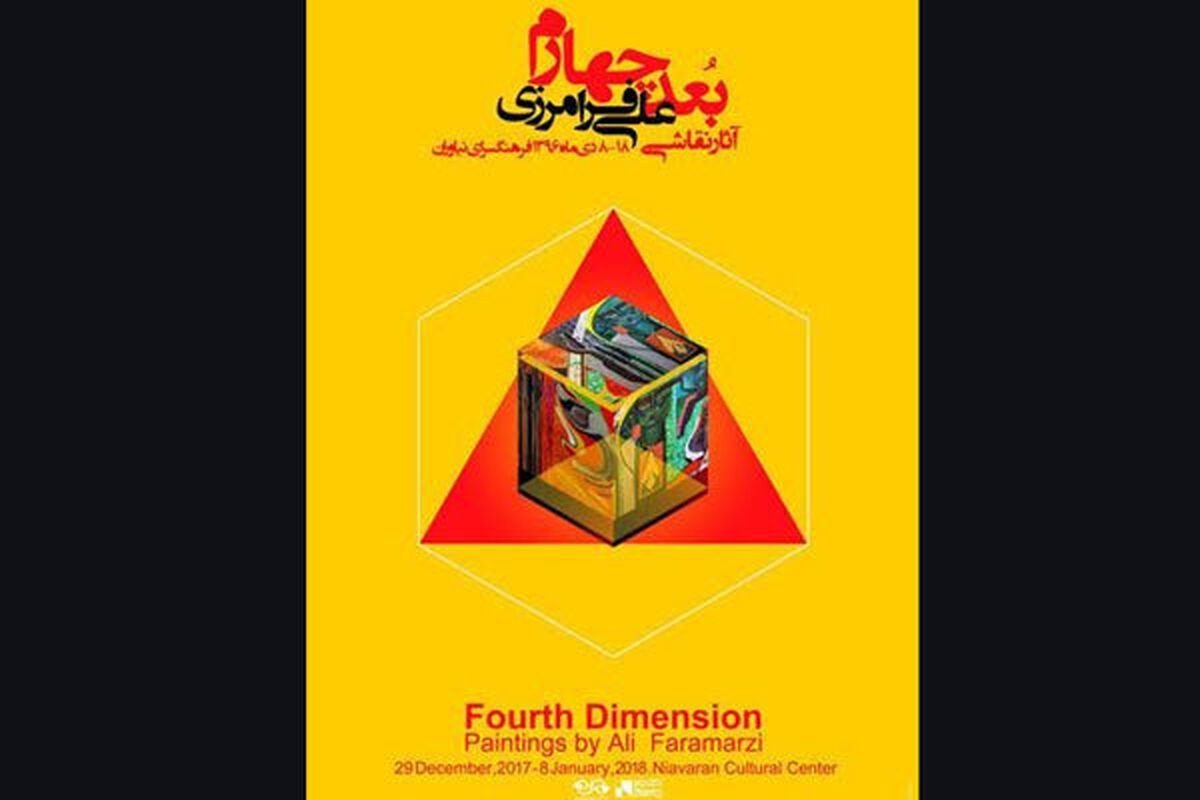 نمایشگاه بعد چهارم