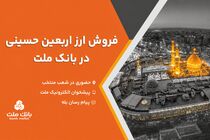 فروش ارز اربعین حسینی در باجه های ارزی بانک ملت در پایانه های مرزی