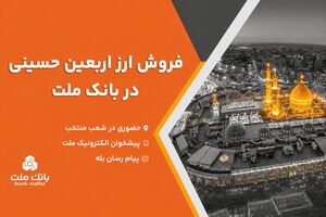 فروش ارز اربعین حسینی در باجه های ارزی بانک ملت در پایانه های مرزی