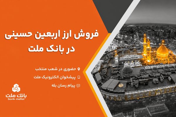 فروش ارز اربعین حسینی در باجه های ارزی بانک ملت در پایانه های مرزی