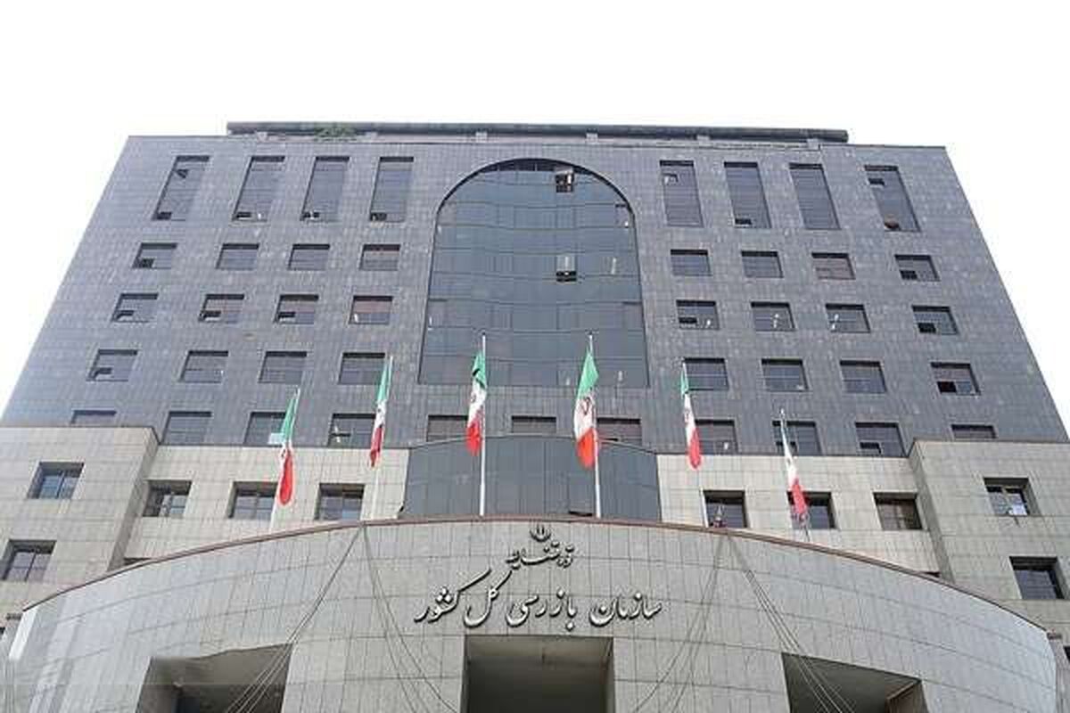سازمان بازرسی کل کشور