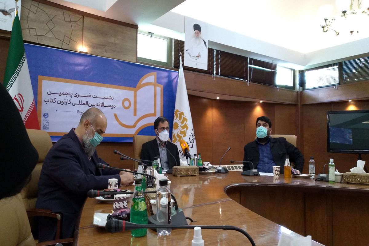نشست خبری پنجمین دوسالانه کارتون کتاب