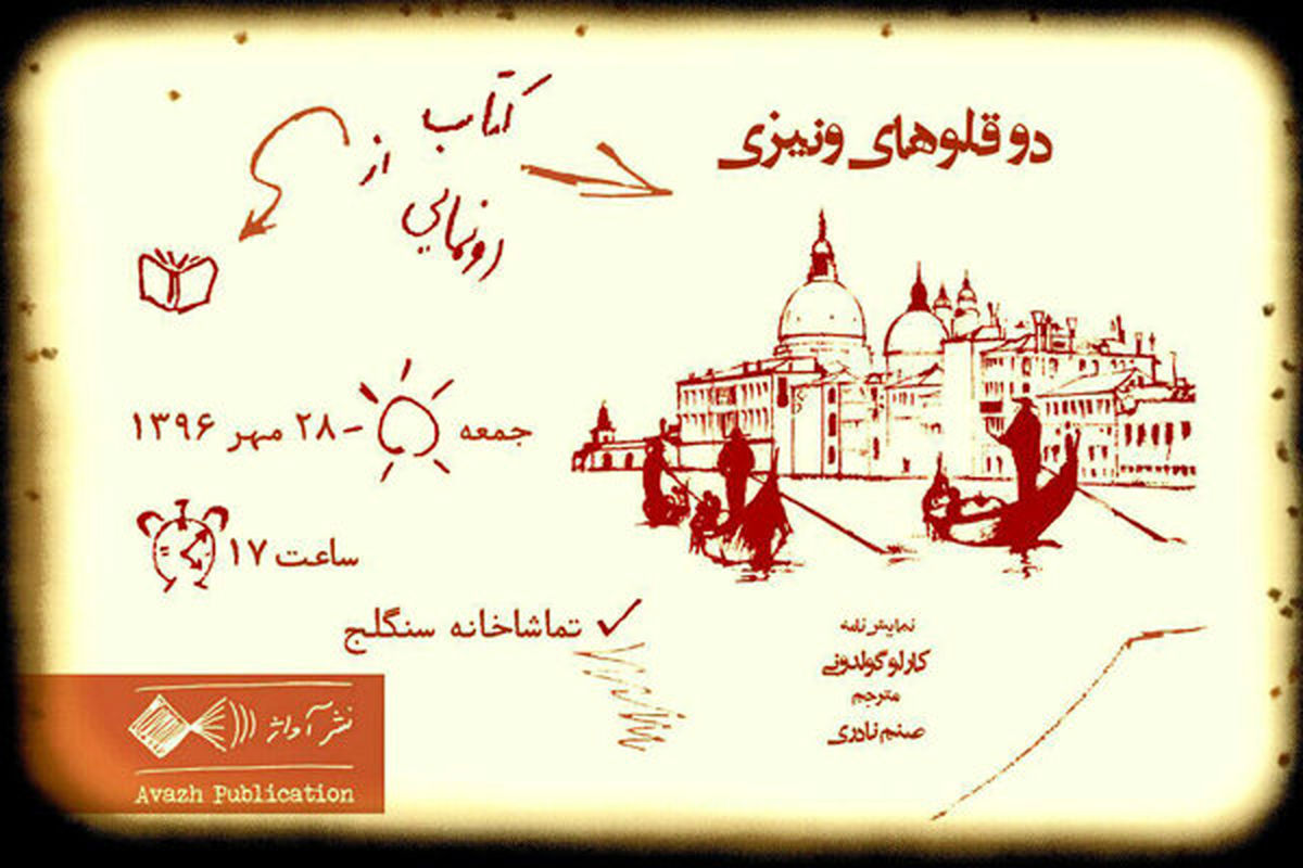 نمایشنامه دوقلوهای ونیزی