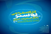 نمایشگاه پوسترهای بانک صادرات ایران در فرهنگسرای ارسباران برگزار می‌شود