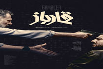 ​رونمایی از پوستر «قمارباز» همزمان با اولین نمایش در جشنواره فیلم فجر