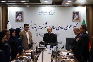 مجمع‌عمومی عادی سالیانه شرکت پتروشیمی ارومیه برگزار شد