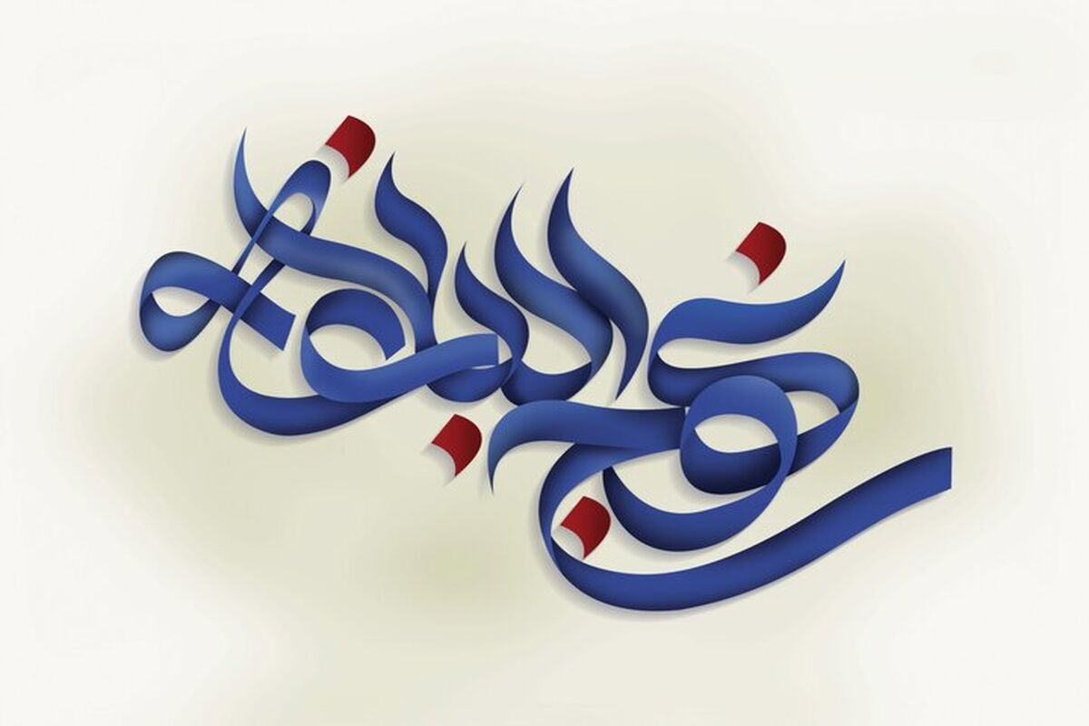 نهج الباغه
