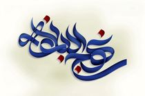 اولین همایش تخصصی استانی نهج‌البلاغه انتظامی در فارس برگزار می شود