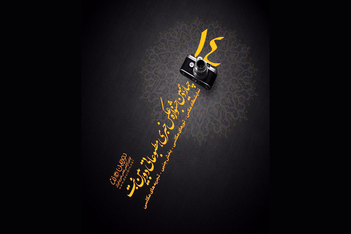 چهاردهمین دوره جشنواره عکس خبری، مطبوعاتی دوربین‌.نت