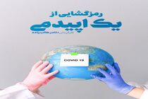 رمزگشایی نادر طالب‌زاده از پاندمی کرونا