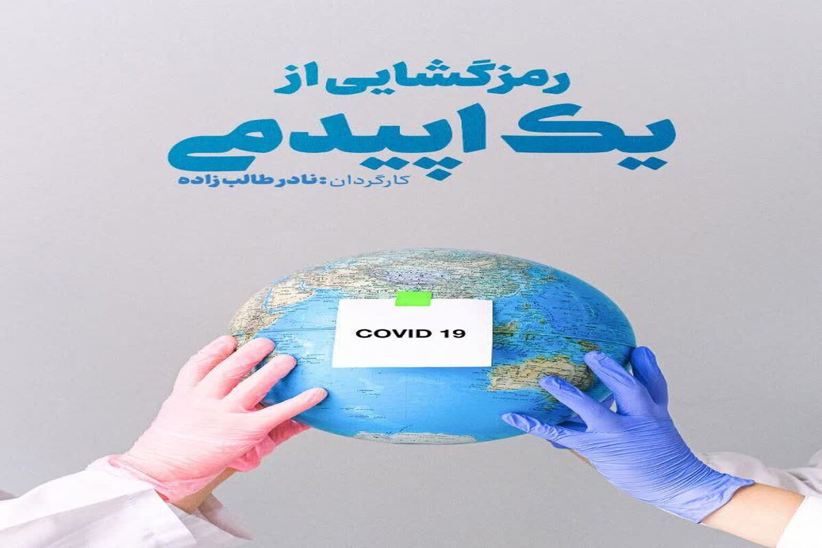 فیلم «رمزگشایی از یک اپیدمی»