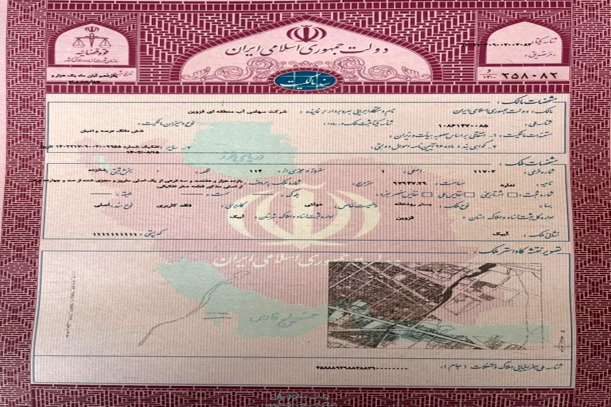 آب منطقه ای قزوین