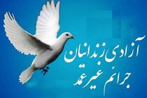 آزادی ۵۵۲ زندانی غیرعمد در آذربایجان‌شرقی