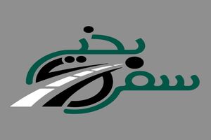 رانندگان نوروز می توانند «سفر بخیر» را ببینند