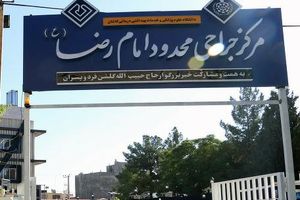 به روز رسانی ماموگرافی مرکز جراحی محدود امام رضا (ع)