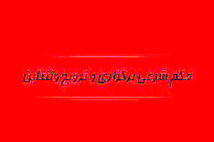 دیدگاه مراجع در خصوص ولنتاین/ جایز نیست