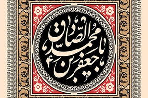 استمرار در جهاد یکی از خصوصیات بارز در سیره امام صادق (ع) بود