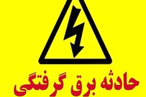 کودک ۲ ساله کاشانی از مرگ ناشی از برق‌گرفتگی نجات بافت